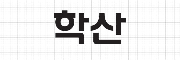Haksan 한글 Logo